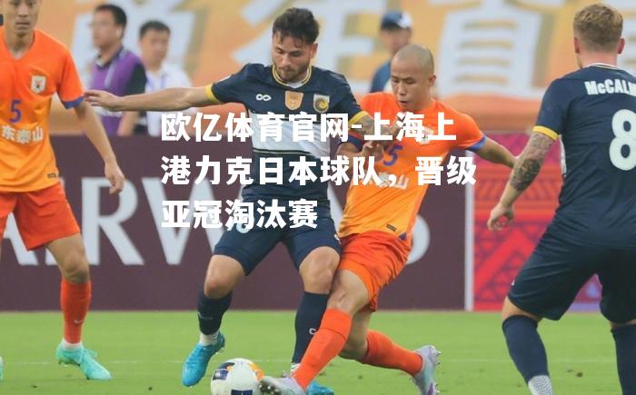 上海上港力克日本球队，晋级亚冠淘汰赛