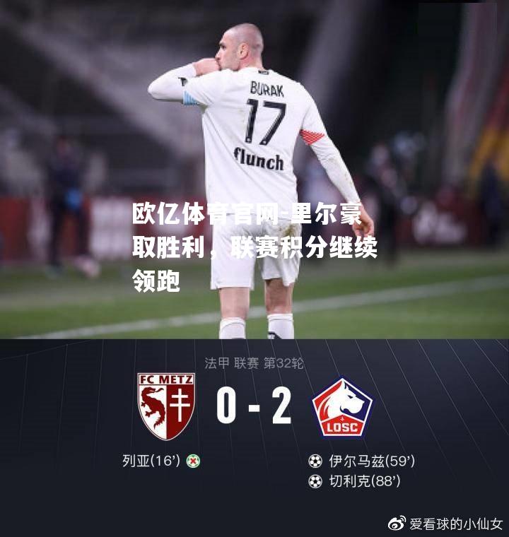 里尔豪取胜利，联赛积分继续领跑