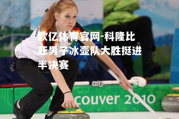 科隆比亚男子冰壶队大胜挺进半决赛