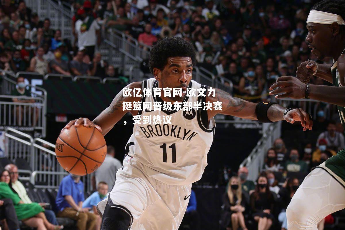 欧文力挺篮网晋级东部半决赛，受到热议