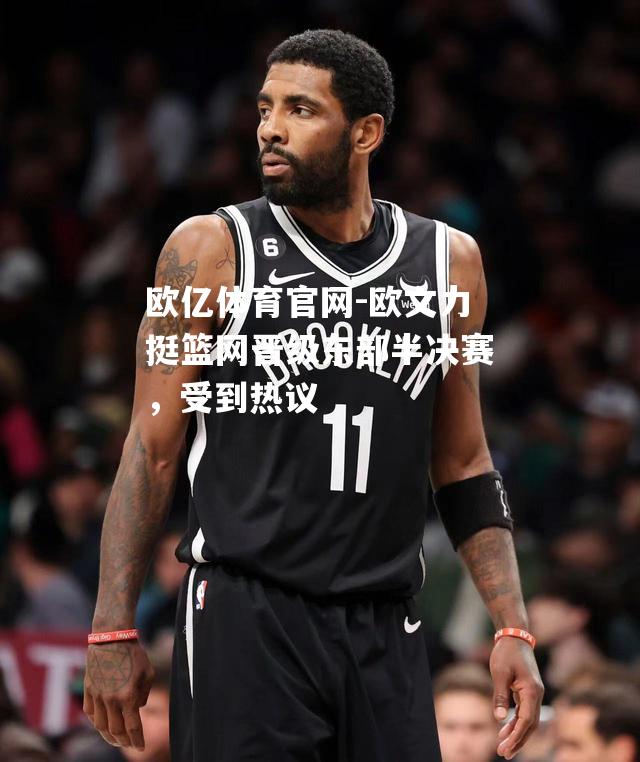欧文力挺篮网晋级东部半决赛，受到热议