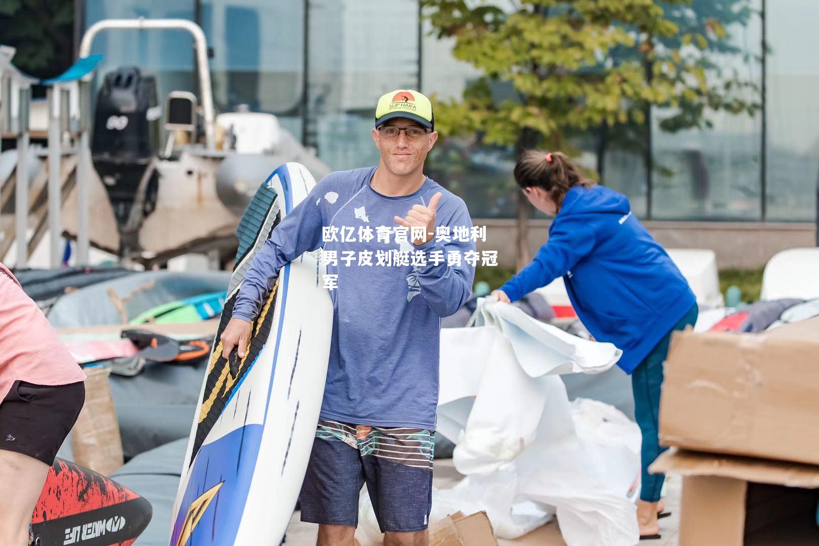 奥地利男子皮划艇选手勇夺冠军