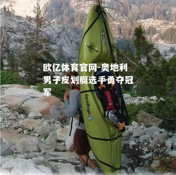 奥地利男子皮划艇选手勇夺冠军
