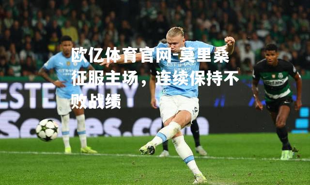 莫里桑征服主场，连续保持不败战绩