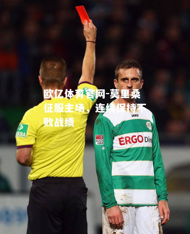莫里桑征服主场，连续保持不败战绩