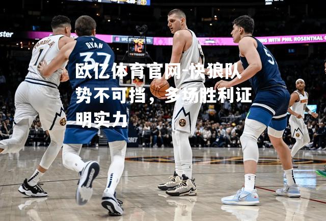 快狼队势不可挡，多场胜利证明实力