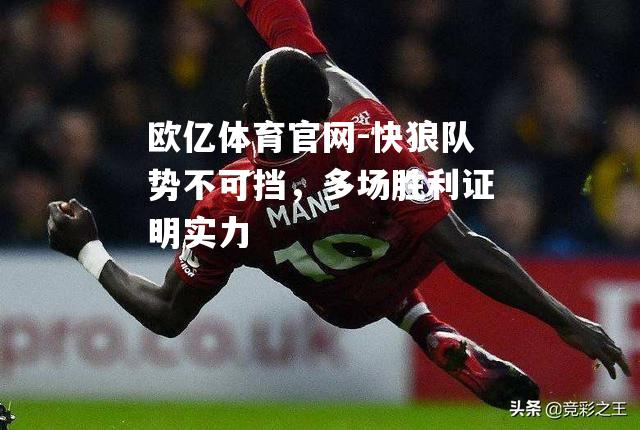 快狼队势不可挡，多场胜利证明实力