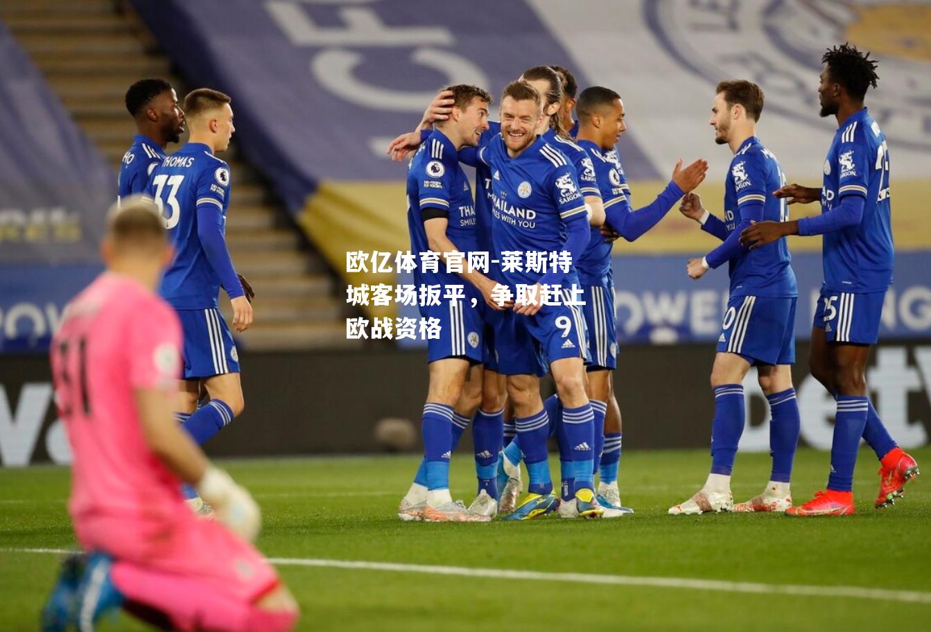 莱斯特城客场扳平，争取赶上欧战资格