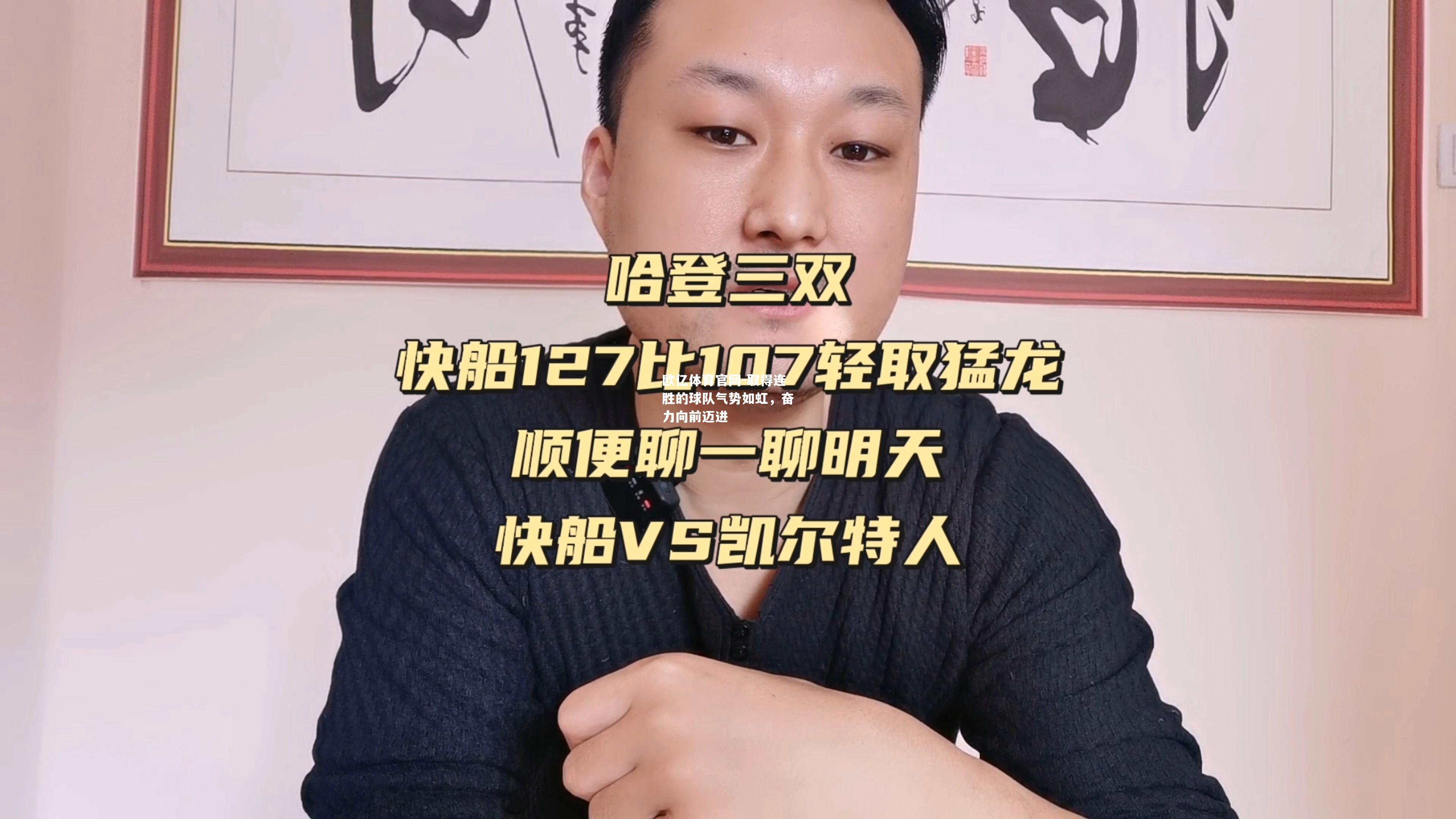 取得连胜的球队气势如虹，奋力向前迈进