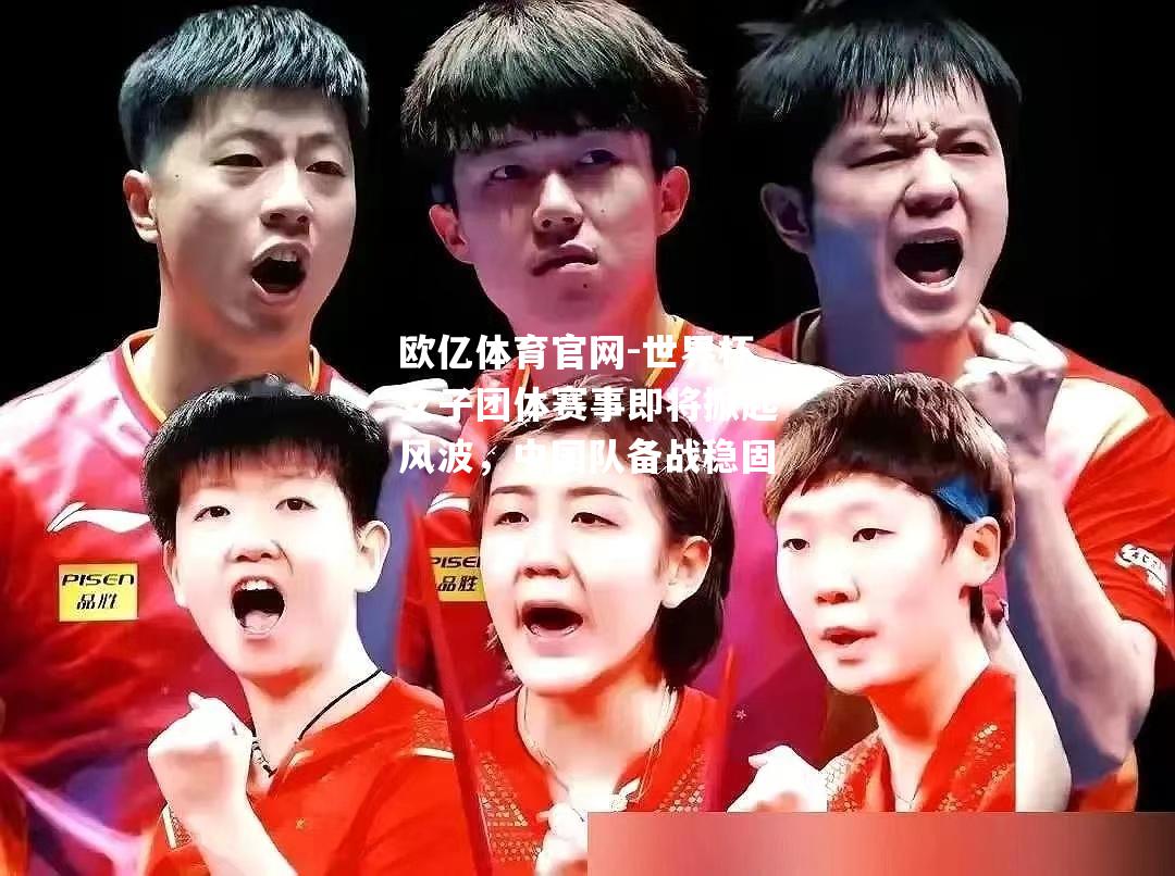 世界杯女子团体赛事即将掀起风波，中国队备战稳固