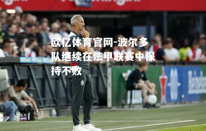 波尔多队继续在法甲联赛中保持不败
