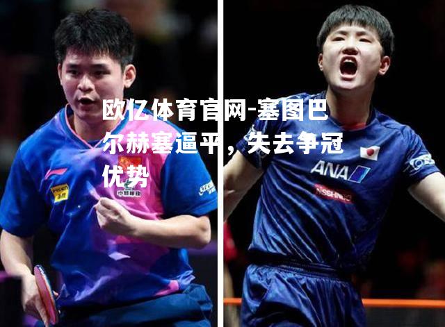 塞图巴尔赫塞逼平，失去争冠优势