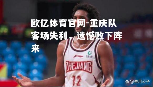 重庆队客场失利，遗憾败下阵来