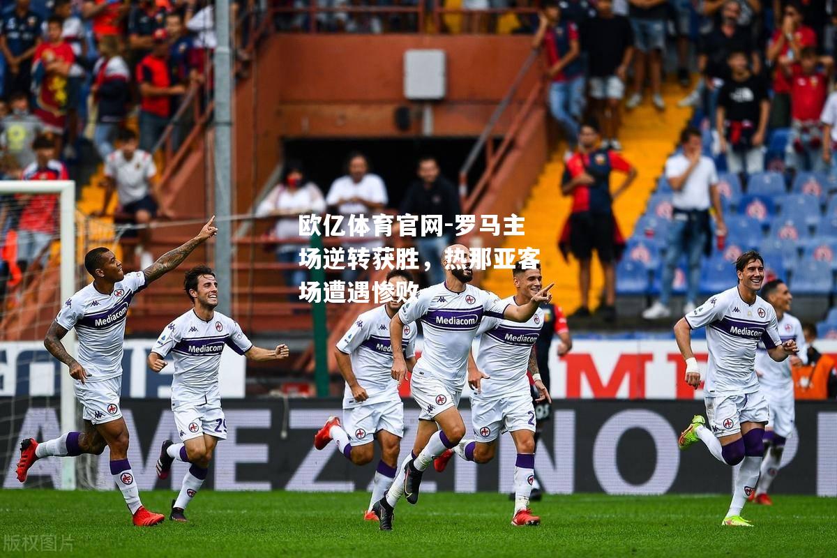 罗马主场逆转获胜，热那亚客场遭遇惨败
