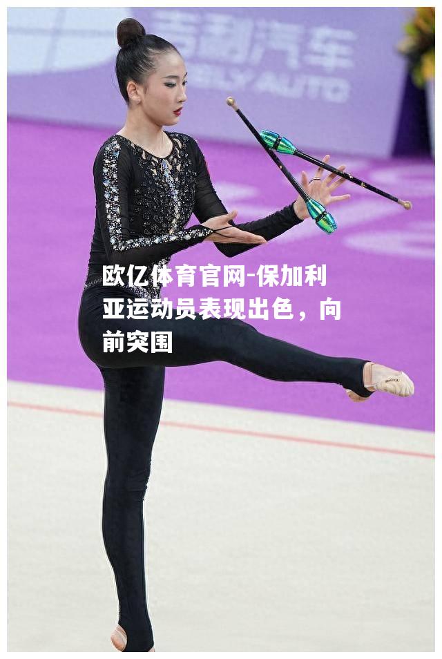 保加利亚运动员表现出色，向前突围