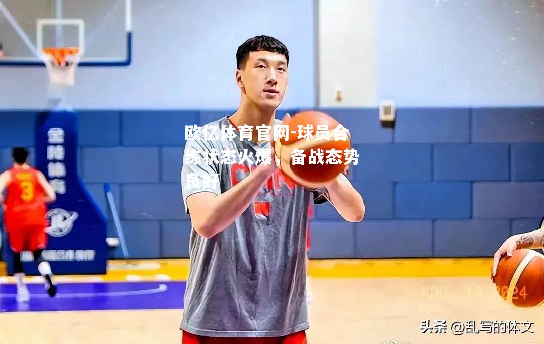 球员合练状态火爆，备战态势良好