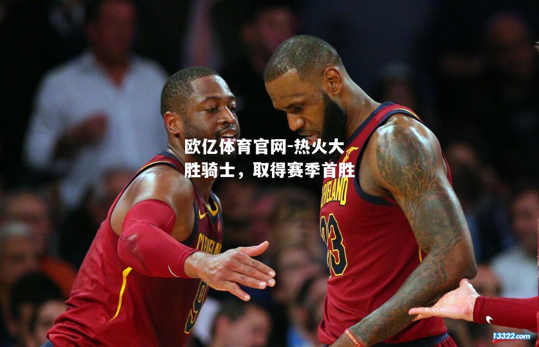 热火大胜骑士，取得赛季首胜