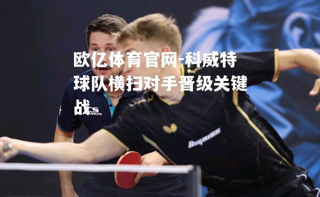 科威特球队横扫对手晋级关键战