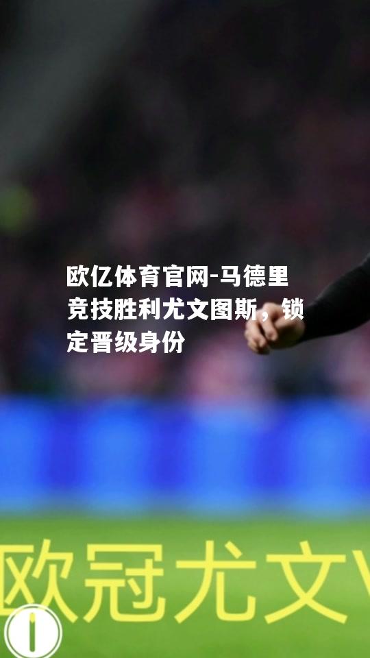马德里竞技胜利尤文图斯，锁定晋级身份