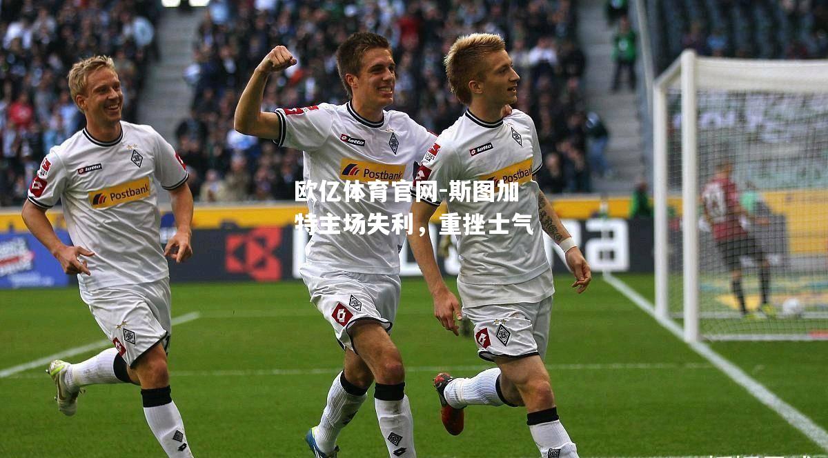 斯图加特主场失利，重挫士气