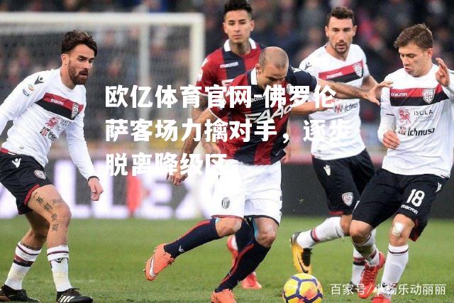 佛罗伦萨客场力擒对手，逐步脱离降级区