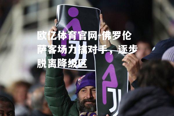 佛罗伦萨客场力擒对手，逐步脱离降级区