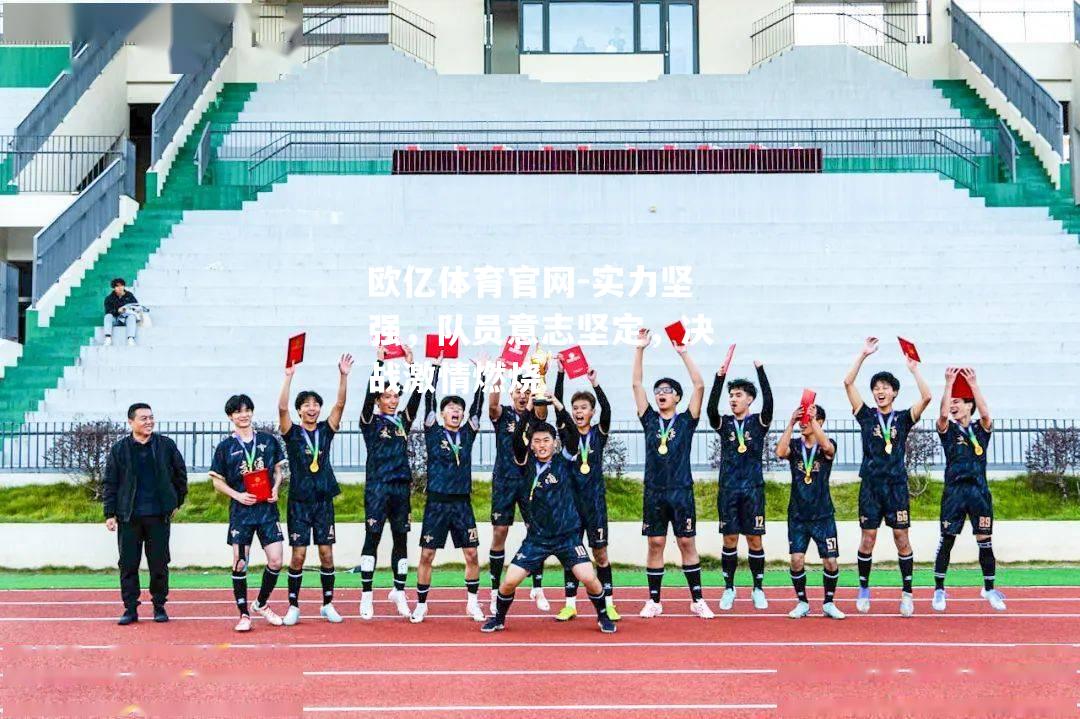 实力坚强，队员意志坚定，决战激情燃烧
