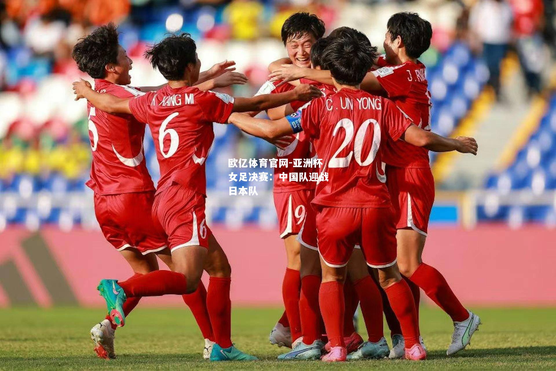 亚洲杯女足决赛：中国队迎战日本队
