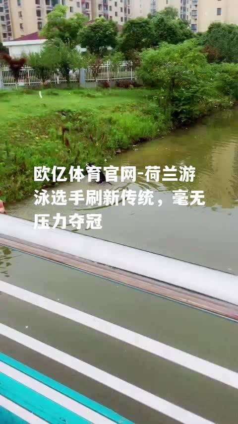 荷兰游泳选手刷新传统，毫无压力夺冠