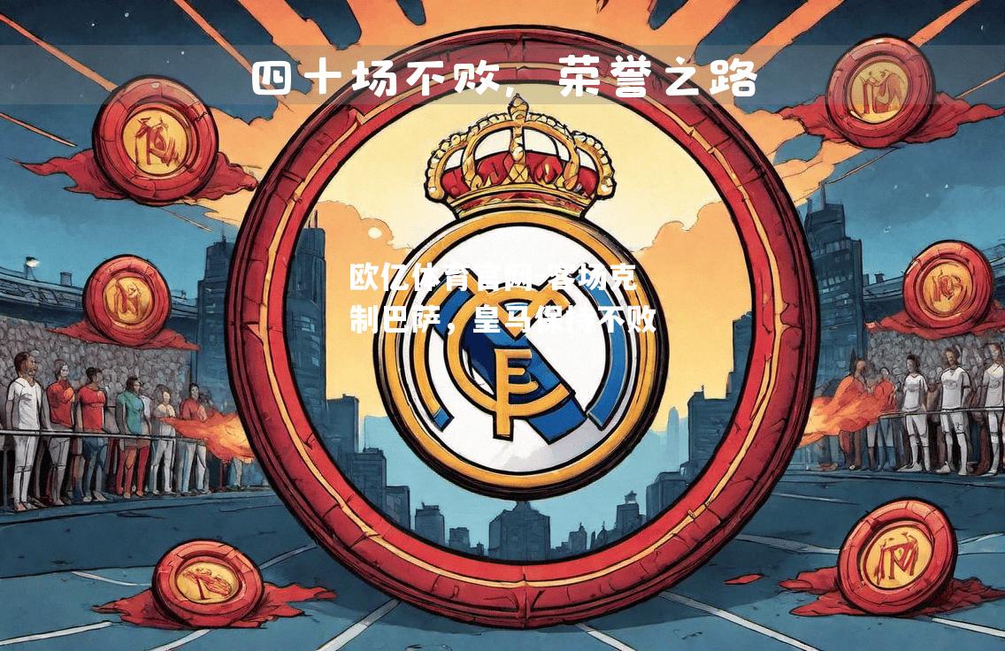 客场克制巴萨，皇马保持不败