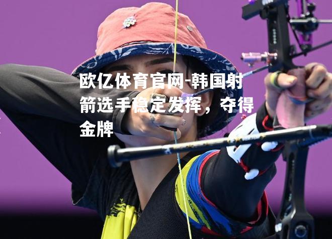韩国射箭选手稳定发挥，夺得金牌