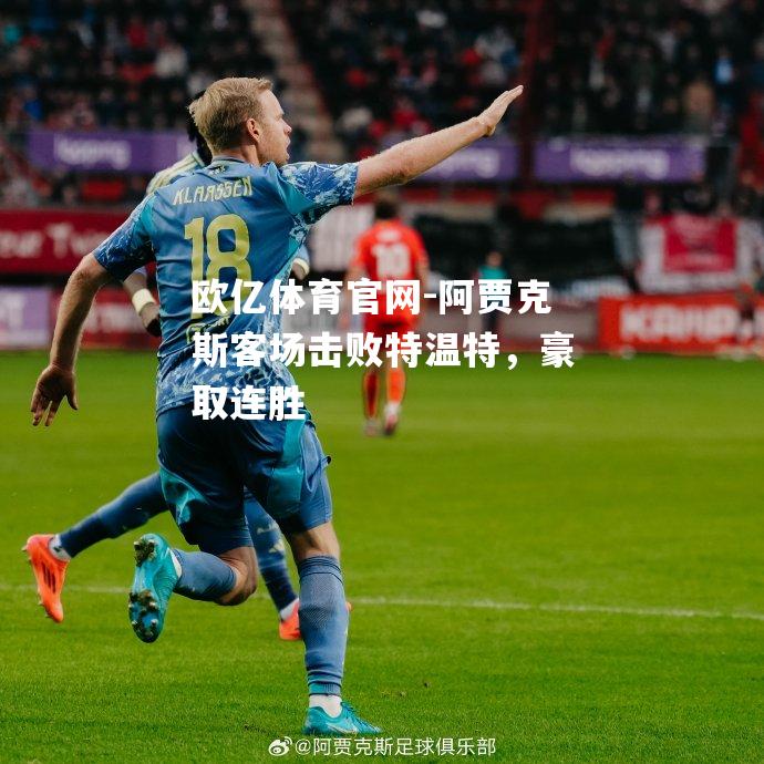 阿贾克斯客场击败特温特，豪取连胜