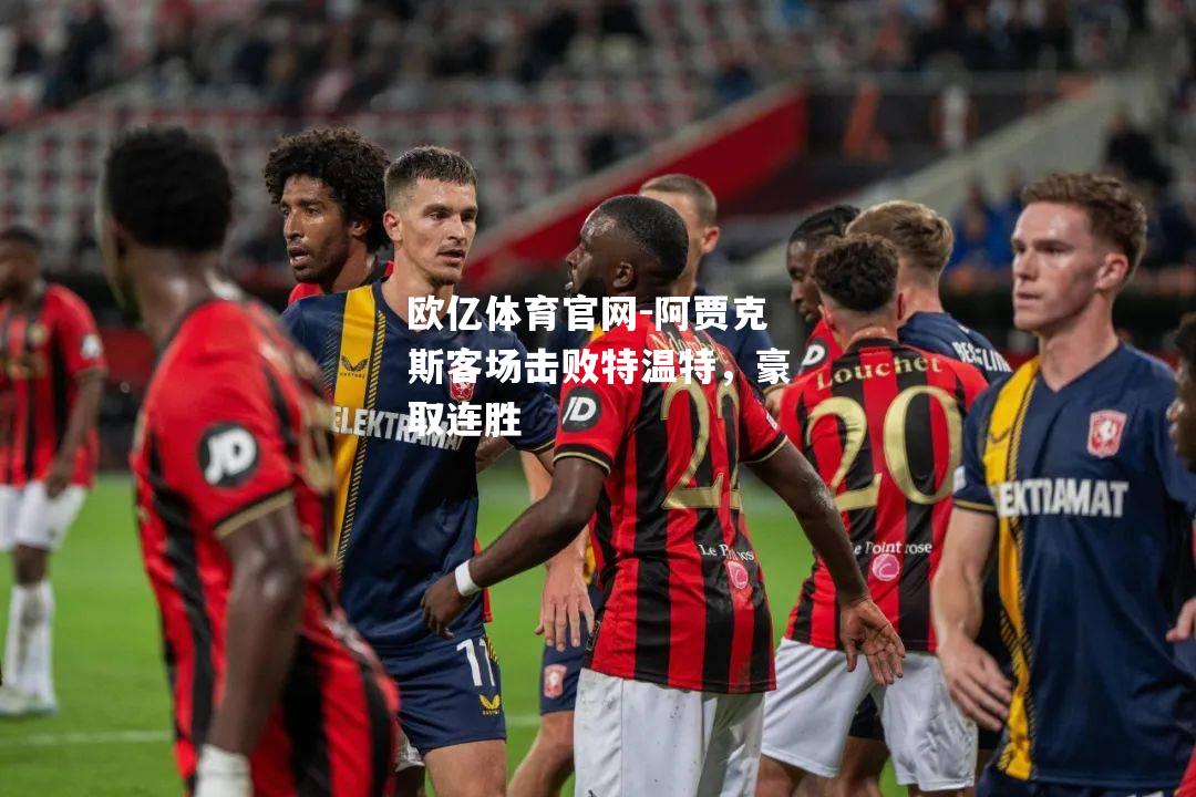阿贾克斯客场击败特温特，豪取连胜