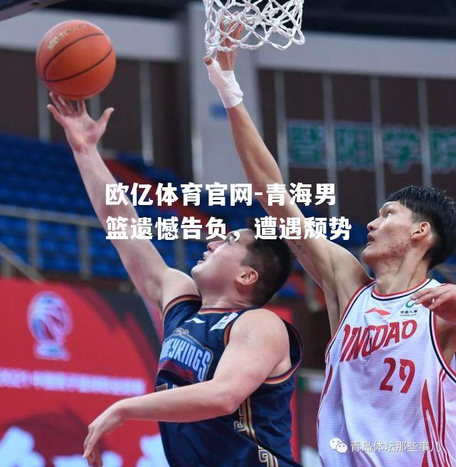 青海男篮遗憾告负，遭遇颓势