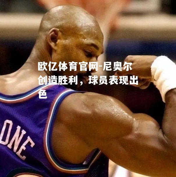 尼奥尔创造胜利，球员表现出色