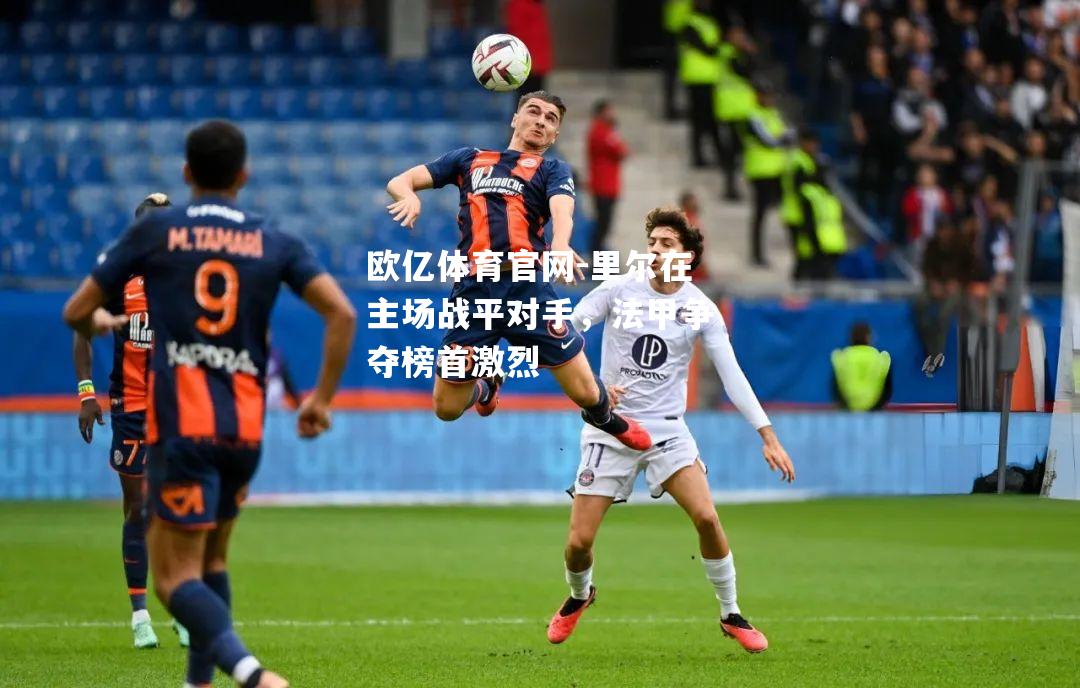 里尔在主场战平对手，法甲争夺榜首激烈