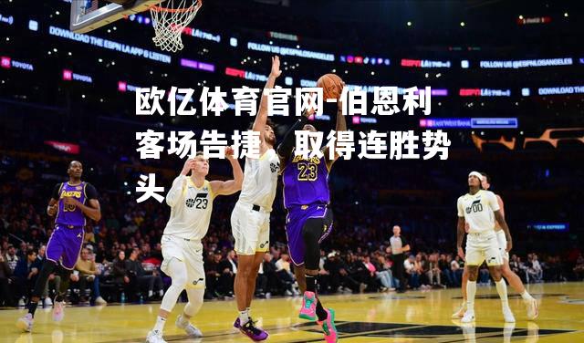 伯恩利客场告捷，取得连胜势头