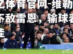 维勒主场不敌雷恩，输球表现不佳