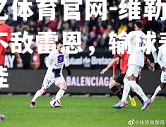 维勒主场不敌雷恩，输球表现不佳