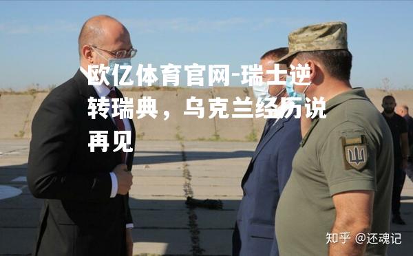 瑞士逆转瑞典，乌克兰经历说再见