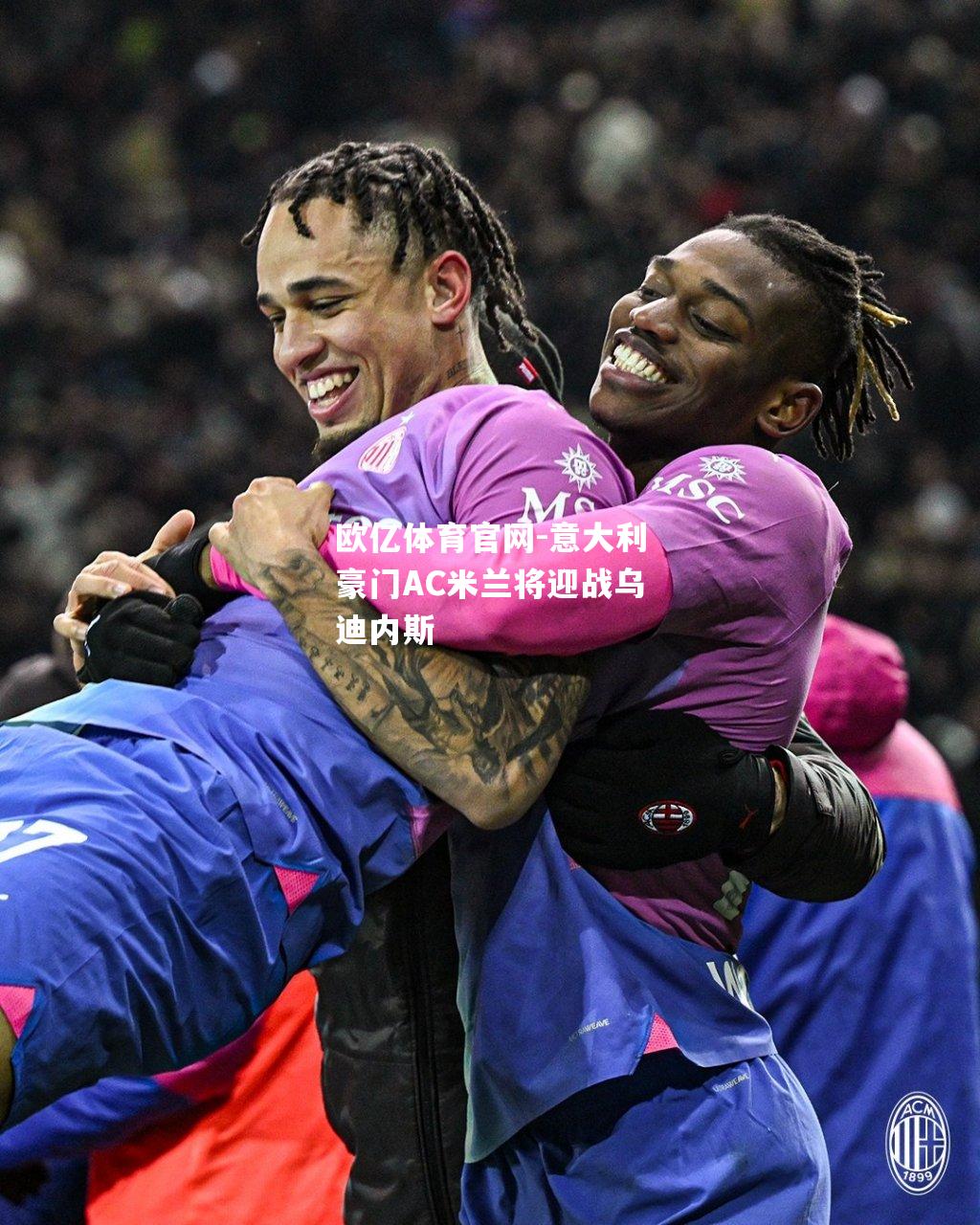 意大利豪门AC米兰将迎战乌迪内斯