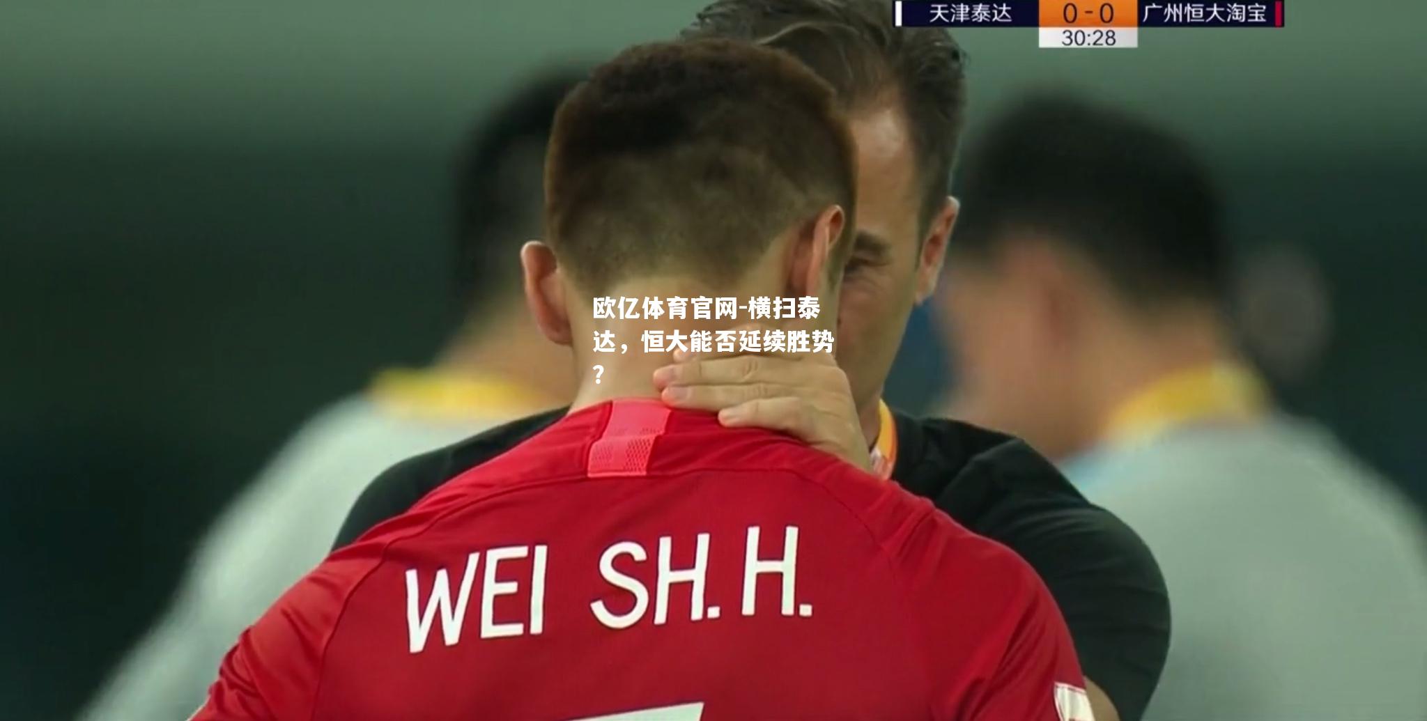 横扫泰达，恒大能否延续胜势？