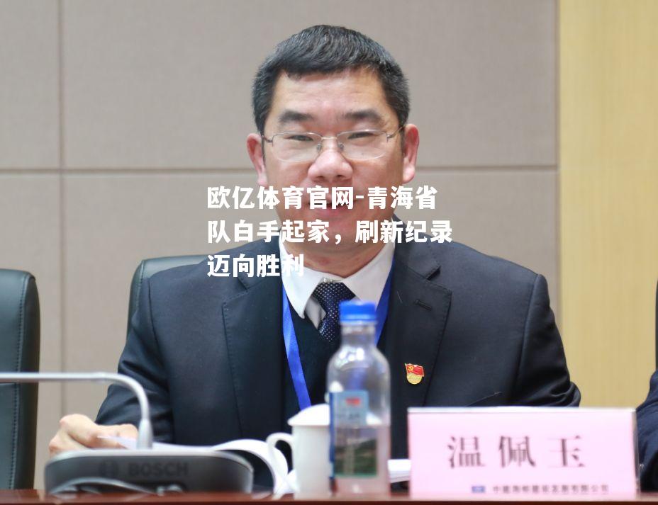 青海省队白手起家，刷新纪录迈向胜利