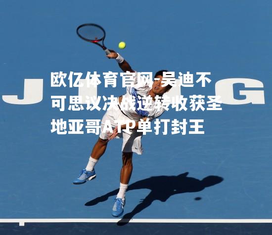 吴迪不可思议决战逆转收获圣地亚哥ATP单打封王