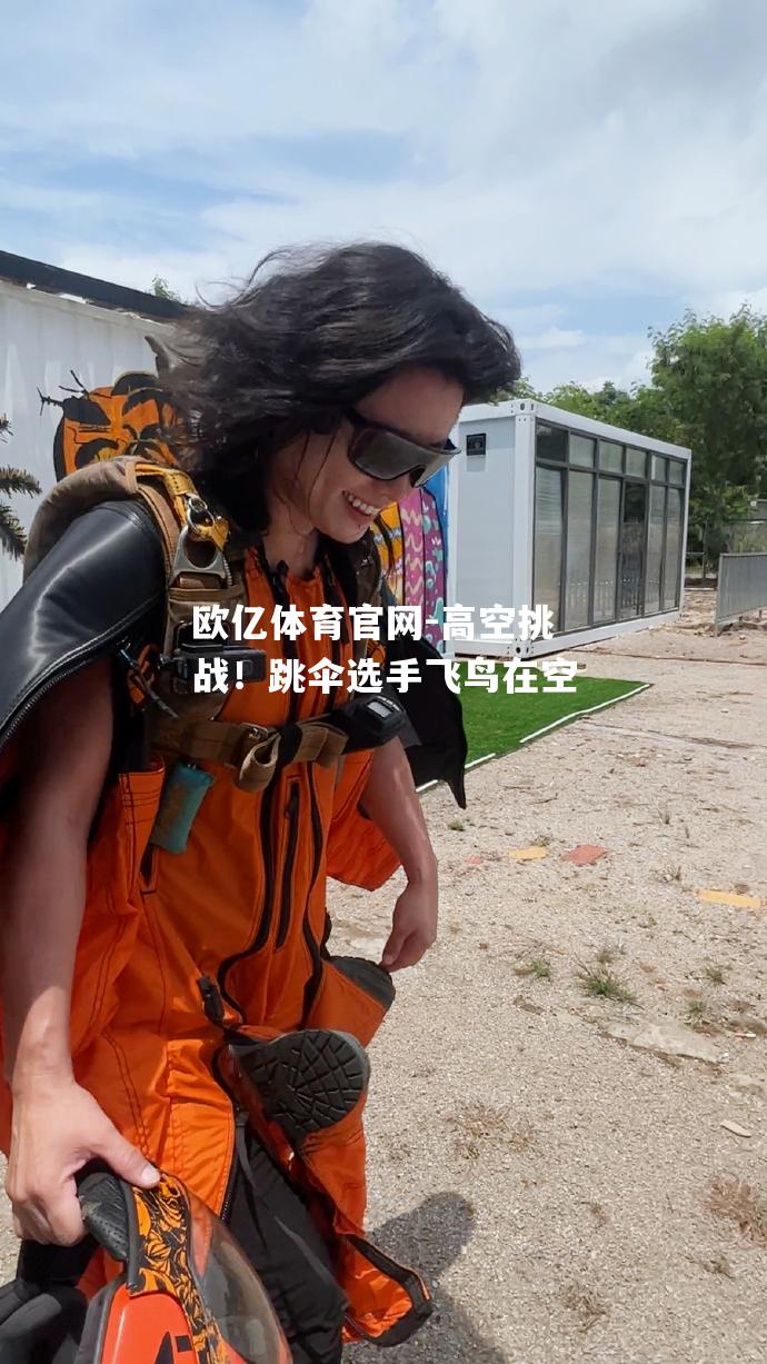 高空挑战！跳伞选手飞鸟在空