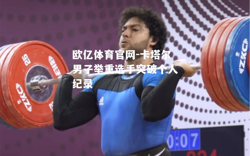 卡塔尔男子举重选手突破个人纪录