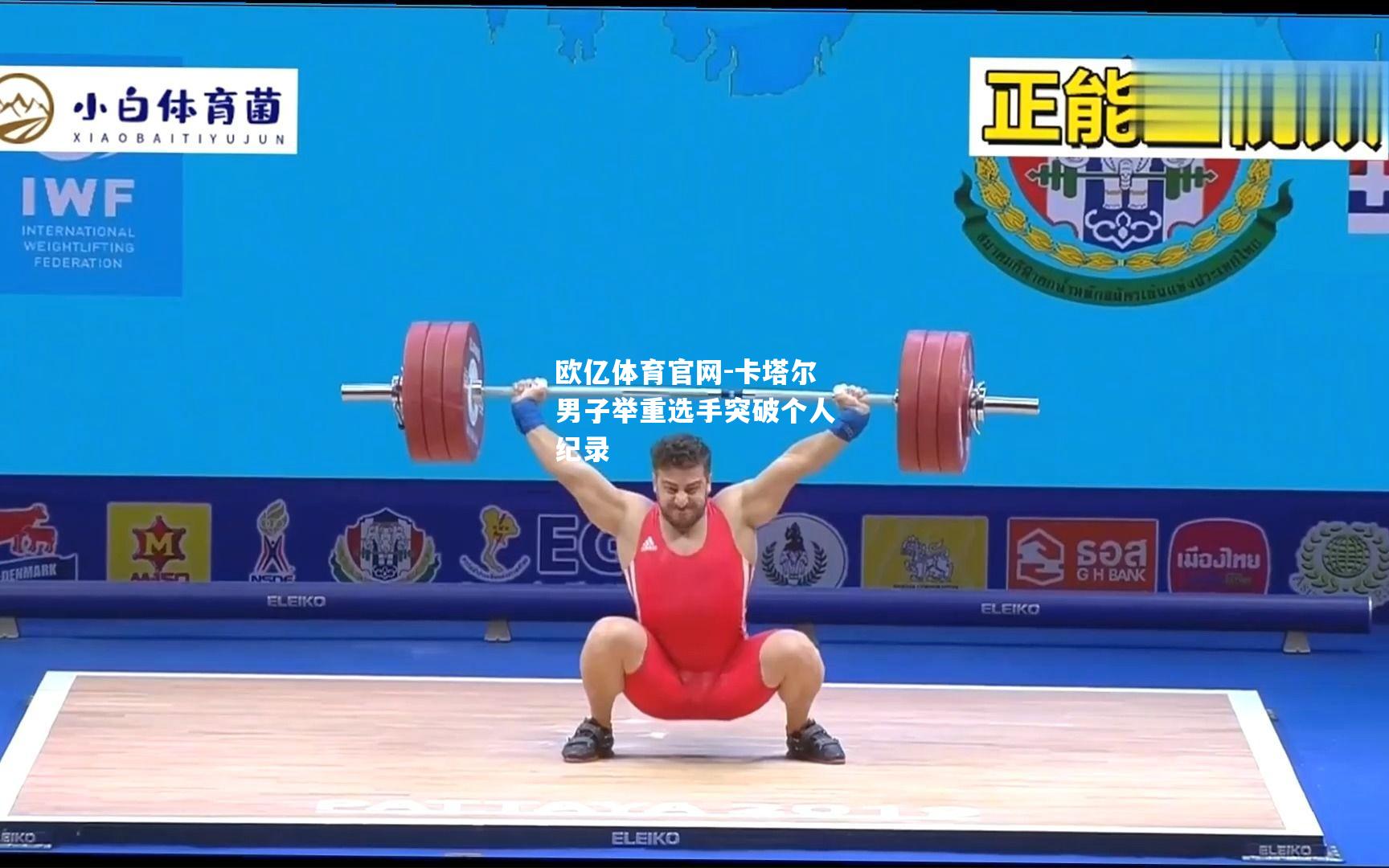 卡塔尔男子举重选手突破个人纪录