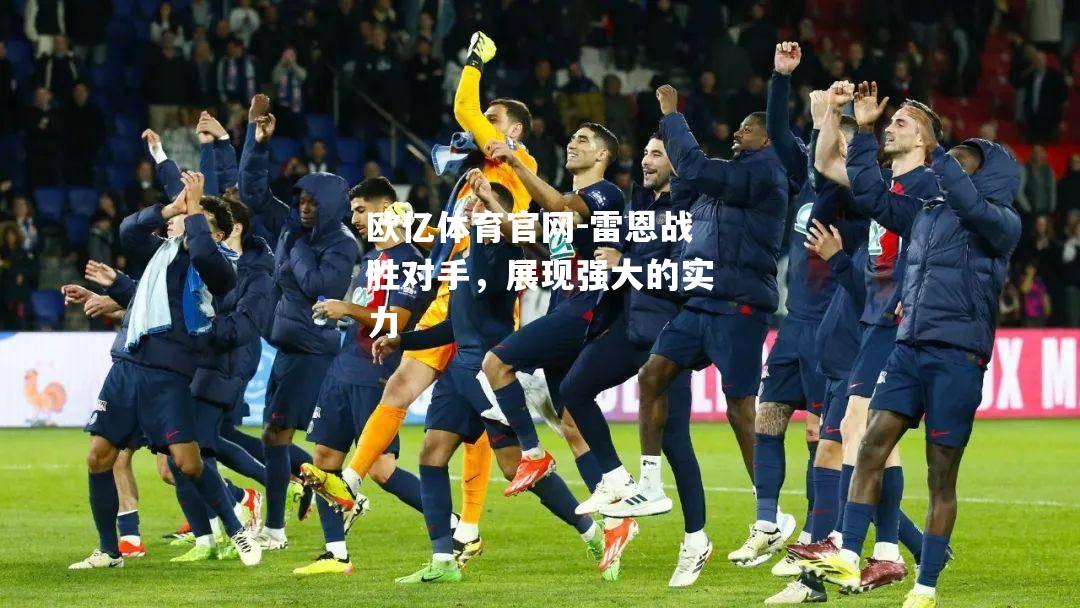 雷恩战胜对手，展现强大的实力