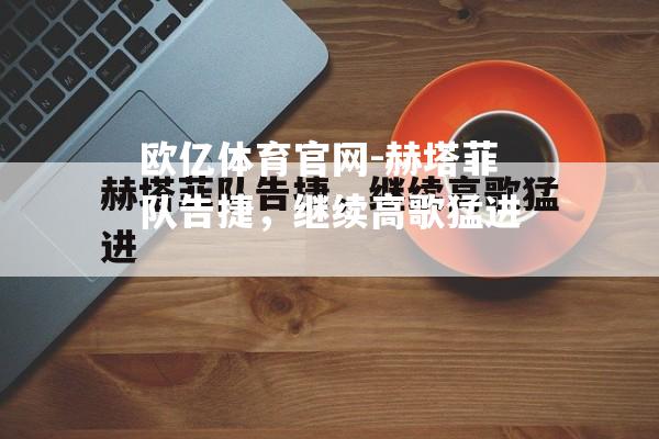 赫塔菲队告捷，继续高歌猛进