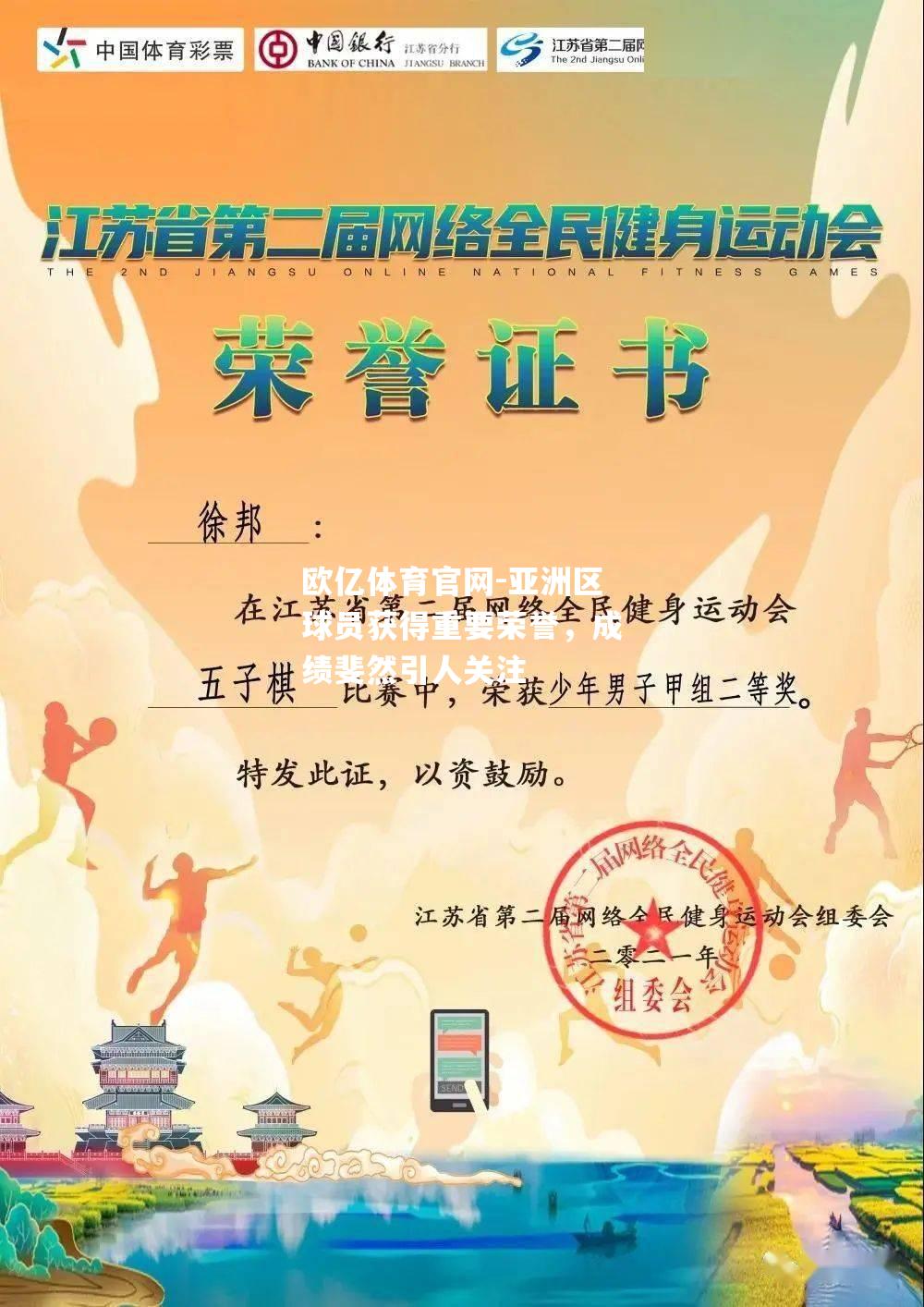 亚洲区球员获得重要荣誉，成绩斐然引人关注
